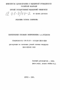 Кульсеева, Татьяна Гавриловна. Теоретические основания эмпириомонизма А. А. Богданова: дис. кандидат философских наук: 09.00.03 - История философии. Курск. 1995. 141 с.