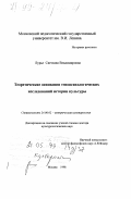 Лурье, Светлана Владимировна. Теоретические основания этнопсихологического исследования истории культуры: дис. доктор культурол. наук: 24.00.02 - Историческая культурология. Москва. 1998. 320 с.