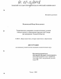 Малиновский, Игорь Вячеславович. Теоретические основания и педагогические условия этнокультурного образования народностей Севера: На материалах Томской области: дис. кандидат педагогических наук: 13.00.01 - Общая педагогика, история педагогики и образования. Томск. 2004. 209 с.