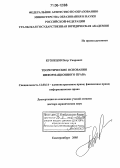 Кузнецов, Петр Уварович. Теоретические основания информационного права: дис. доктор юридических наук: 12.00.14 - Административное право, финансовое право, информационное право. Екатеринбург. 2005. 410 с.