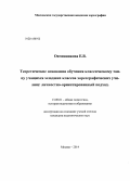 Овчинникова, Елена Викторовна. Теоретические основания обучения классическому танцу учащихся младших классов хореографических училищ: личностно-ориентированный подход: дис. кандидат наук: 13.00.01 - Общая педагогика, история педагогики и образования. Москва. 2014. 184 с.