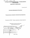 Филиппов, Александр Фридрихович. Теоретические основания социологии пространства: дис. доктор социологических наук: 22.00.01 - Теория, методология и история социологии. Москва. 2003. 254 с.