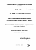 Медведева, Светлана Валентиновна. Теоретические основания юридических фактов, исключающих правовую ответственность личности: дис. кандидат юридических наук: 12.00.01 - Теория и история права и государства; история учений о праве и государстве. Коломна. 2005. 208 с.