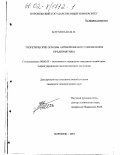 Ботвиньев, Владимир Ильич. Теоретические основы антикризисного управления предприятием: дис. кандидат экономических наук: 08.00.05 - Экономика и управление народным хозяйством: теория управления экономическими системами; макроэкономика; экономика, организация и управление предприятиями, отраслями, комплексами; управление инновациями; региональная экономика; логистика; экономика труда. Воронеж. 2002. 177 с.