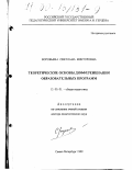 Воробьева, Светлана Викторовна. Теоретические основы дифференциации образовательных программ: дис. доктор педагогических наук: 13.00.01 - Общая педагогика, история педагогики и образования. Санкт-Петербург. 1999. 460 с.