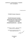 Глушков, Валерий Федорович. Теоретические основы довузовской подготовки учащихся в системе "Технический вуз - школа": дис. доктор педагогических наук: 13.00.08 - Теория и методика профессионального образования. Новосибирск. 1997. 315 с.