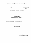 Махмутов, Альберт Рамилевич. Теоретические основы движения фиктивного капитала: дис. кандидат экономических наук: 08.00.01 - Экономическая теория. Уфа. 2010. 170 с.