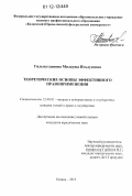 Гильмутдинова, Милауша Ильдусовна. Теоретические основы эффективного правоприменения: дис. кандидат наук: 12.00.01 - Теория и история права и государства; история учений о праве и государстве. Казань. 2012. 165 с.