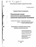 Уварова, Галина Геннадьевна. Теоретические основы экологически ориентированного управления национальной экономикой: дис. кандидат экономических наук: 08.00.01 - Экономическая теория. Ростов-на-Дону. 1999. 140 с.