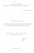 Бойко, Валентин Федорович. Теоретические основы экологизации и ресурсосбережения при освоении труднообогатимых россыпей золота: дис. доктор технических наук: 11.00.11 - Охрана окружающей среды и рациональное использование природных ресурсов. Хабаровск. 1998. 226 с.