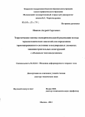 Иванов, Андрей Сергеевич. Теоретические основы экспериментальной реализации метода термомеханических аналогий для определения термонапряженного состояния в неоднородных элементах машиностроительных конструкций с объемным тепловыделением: дис. доктор технических наук: 01.02.04 - Механика деформируемого твердого тела. Москва. 2012. 260 с.