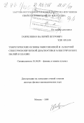 Гавриленко, Валерий Петрович. Теоретические основы эмиссионной и лазерной спектроскопической диагностики электрических полей в плазме: дис. доктор физико-математических наук: 01.04.08 - Физика плазмы. Москва. 1998. 377 с.