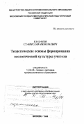 Глазачев, Станислав Николаевич. Теоретические основы формирования экологической культуры учителя: дис. доктор педагогических наук в форме науч. докл.: 13.00.08 - Теория и методика профессионального образования. Москва. 1998. 69 с.