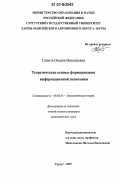 Галюта, Оксана Николаевна. Теоретические основы формирования информационной экономики: дис. кандидат экономических наук: 08.00.01 - Экономическая теория. Сургут. 2007. 163 с.