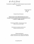 Комарова, Оксана Викторовна. Теоретические основы формирования института государственной поддержки малого предпринимательства и оценка его эффективности: дис. кандидат экономических наук: 08.00.01 - Экономическая теория. Екатеринбург. 2005. 176 с.