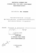 Сысоенко, Иван Васильевич. Теоретические основы формирования коммунистического мировоззрения учащихся: дис. доктор педагогических наук : 13.00.01: 13.00.01 - Общая педагогика, история педагогики и образования. Ростов-на-Дону. 1983. 424 с.