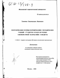 Ткаченко, Капитолина Ивановна. Теоретические основы формирования методических умений студентов в ходе обучения элементарной математике в педвузе: дис. кандидат педагогических наук: 13.00.02 - Теория и методика обучения и воспитания (по областям и уровням образования). Москва. 2000. 169 с.