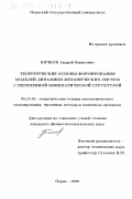 Бячков, Андрей Борисович. Теоретические основы формирования моделей динамики механических систем с переменной кинематической структурой: дис. кандидат физико-математических наук: 05.13.18 - Математическое моделирование, численные методы и комплексы программ. Пермь. 1999. 219 с.