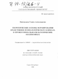 Виноградова, Галина Александровна. Теоретические основы формирования нравственно-психологического климата в профессионально-педагогических коллективах: дис. доктор психологических наук: 19.00.07 - Педагогическая психология. Санкт-Петербург. 1998. 345 с.