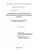 Таможников, Владимир Владимирович. Теоретические основы формирования портфеля национальных золотовалютных резервов: дис. кандидат экономических наук: 08.00.01 - Экономическая теория. Москва. 2009. 148 с.