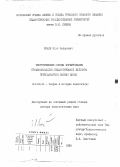 Исаев, Илья Федорович. Теоретические основы формирования профессионально-педагогической культуры преподавателя высшей школы: дис. доктор педагогических наук: 13.00.01 - Общая педагогика, история педагогики и образования. Москва. 1993. 469 с.