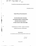 Зорин, Игорь Владимирович. Теоретические основы формирования содержания профессионального туристского образования: дис. доктор педагогических наук: 13.00.08 - Теория и методика профессионального образования. Москва. 2001. 556 с.