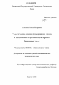 Хмелева, Ольга Игоревна. Теоретические основы формирования спроса и предложения на развивающемся рынке банковских услуг: дис. кандидат экономических наук: 08.00.01 - Экономическая теория. Иркутск. 2006. 185 с.