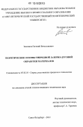 Земляков, Евгений Вячеславович. Теоретические основы гибридной лазерно-дуговой обработки материалов: дис. кандидат технических наук: 05.02.10 - Сварка, родственные процессы и технологии. Санкт-Петербург. 2012. 217 с.