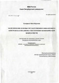 Тимофеева, Инна Юрьевна. Теоретические основы государственного финансового контроля как механизма обеспечения экономической безопасности: дис. кандидат экономических наук: 08.00.05 - Экономика и управление народным хозяйством: теория управления экономическими системами; макроэкономика; экономика, организация и управление предприятиями, отраслями, комплексами; управление инновациями; региональная экономика; логистика; экономика труда. Санкт-Петербург. 2005. 204 с.