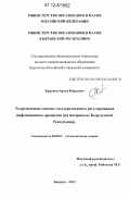 Краснов, Артем Юрьевич. Теоретические основы государственного регулирования инфляционных процессов: на материалах Кыргызской Республики: дис. кандидат экономических наук: 08.00.01 - Экономическая теория. Бишкек. 2012. 156 с.