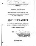 Каримова, Ирина Холовна. Теоретические основы гуманизации гуманитарного образования учащихся таджикской школы: дис. доктор педагогических наук: 13.00.01 - Общая педагогика, история педагогики и образования. Душанбе. 2000. 357 с.