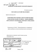 Сметанин, Анатолий Михайлович. Теоретические основы и автоматизированные технологии анализа и синтеза изображений и сигналов в исследованиях природно-социальных систем: дис. доктор технических наук: 01.04.01 - Приборы и методы экспериментальной физики. Ижевск. 2000. 336 с.