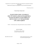 Славин Борис Борисович. Теоретические основы и инструментальная поддержка технологий коллективного интеллекта в управлении организацией: дис. доктор наук: 08.00.13 - Математические и инструментальные методы экономики. ФГОБУ ВО Финансовый университет при Правительстве Российской Федерации. 2020. 342 с.