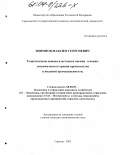 Миронов, Максим Георгиевич. Теоретические основы и методика оценки технико-экономического уровня производства в пищевой промышленности: дис. кандидат экономических наук: 08.00.05 - Экономика и управление народным хозяйством: теория управления экономическими системами; макроэкономика; экономика, организация и управление предприятиями, отраслями, комплексами; управление инновациями; региональная экономика; логистика; экономика труда. Саратов. 2003. 178 с.