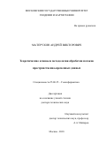Матерухин, Андрей Викторович. Теоретические основы и методология обработки потоков пространственно-временных данных: дис. кандидат наук: 25.00.35 - Геоинформатика. Москва. 2018. 173 с.
