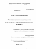 Филин, Сергей Александрович. Теоретические основы и методология стратегического управления инновационным развитием: дис. доктор экономических наук: 08.00.05 - Экономика и управление народным хозяйством: теория управления экономическими системами; макроэкономика; экономика, организация и управление предприятиями, отраслями, комплексами; управление инновациями; региональная экономика; логистика; экономика труда. Москва. 2010. 463 с.