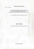 Кучкаров, Захирджан Анварович. Теоретические основы и методы проектирования систем организационного управления сложными социально-экономическими структурами: дис. доктор технических наук: 05.13.10 - Управление в социальных и экономических системах. Санкт-Петербург. 2007. 359 с.