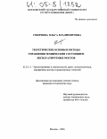 Смирнова, Ольга Владимировна. Теоретические основы и методы управления техническим состоянием эксплуатируемых мостов: дис. кандидат технических наук: 05.23.11 - Проектирование и строительство дорог, метрополитенов, аэродромов, мостов и транспортных тоннелей. Москва. 2004. 116 с.