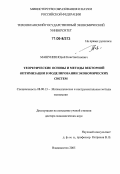 Машунин, Юрий Константинович. Теоретические основы и методы векторной оптимизации в моделировании экономических систем: дис. доктор экономических наук: 08.00.13 - Математические и инструментальные методы экономики. Владивосток. 2005. 402 с.