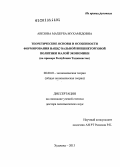 Авезова, Махбуба Мухамедовна. Теоретические основы и особенности формирования национальной внешнеторговой политики в малой экономике (на примере Республики Таджикистан): дис. доктор экономических наук: 08.00.01 - Экономическая теория. Худжанд. 2013. 322 с.