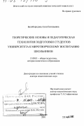 Белобородова, Алла Евгеньевна. Теоретические основы и педагогическая технология подготовки студентов университета к миротворческому воспитанию школьников: дис. доктор педагогических наук: 13.00.01 - Общая педагогика, история педагогики и образования. Иркутск. 2001. 377 с.