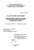 Калачев, Юрий Васильевич. Теоретические основы и практика активизации инвестиционных процессов в России: дис. доктор экономических наук: 08.00.01 - Экономическая теория. Ростов-на-Дону. 1999. 319 с.