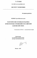 Черных, Сергей Иннокентьевич. Теоретические основы и практика конкурентных отношений в российской банковской сфере: дис. доктор экономических наук: 08.00.01 - Экономическая теория. Москва. 2007. 299 с.