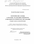 Блохин, Владимир Сергеевич. Теоретические основы и практика реализации концентров в школьном историческом образовании: Вторая и третья ступени обучения: дис. кандидат педагогических наук: 13.00.02 - Теория и методика обучения и воспитания (по областям и уровням образования). Екатеринбург. 2004. 254 с.