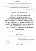 Самохин, Алексей Васильевич. Теоретические основы и прикладные методы определения возможности безопасной посадки вертолетов и легких воздушных судов на земную и ледовую поверхности на основе анализа их собственного микроволнового излучения: дис. доктор технических наук: 05.22.13 - Навигация и управление воздушным движением. Москва. 2005. 260 с.