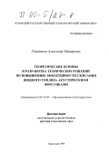 Гапоненко, Александр Макарович. Теоретические основы и разработка технических решений по повышению эффективности сжигания жидкого топлива акустическими форсунками: дис. доктор технических наук: 05.14.04 - Промышленная теплоэнергетика. Краснодар. 1998. 390 с.