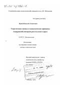 Жуков, Николай Алексеевич. Теоретические основы и технологические принципы непрерывной конверсии растительного сырья: дис. доктор технических наук: 03.00.23 - Биотехнология. Москва. 2001. 250 с.