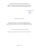 Таран Юлия Александровна. Теоретические основы и технологические принципы ресурсо-энергосберегающих процессов получения гранулированных продуктов: дис. доктор наук: 00.00.00 - Другие cпециальности. ФГБОУ ВО «МИРЭА - Российский технологический университет». 2024. 508 с.