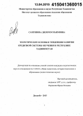 Сангинова, Дилором Наимовна. Теоретические основы и тенденции развития кредитной системы обучения в Республике Таджикистан: дис. кандидат наук: 13.00.01 - Общая педагогика, история педагогики и образования. Душанбе. 2015. 157 с.