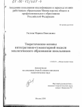 Гоглова, Марина Николаевна. Теоретические основы интегративно-гуманитарной модели экологического образования школьников: дис. кандидат педагогических наук: 13.00.01 - Общая педагогика, история педагогики и образования. Москва. 2000. 240 с.